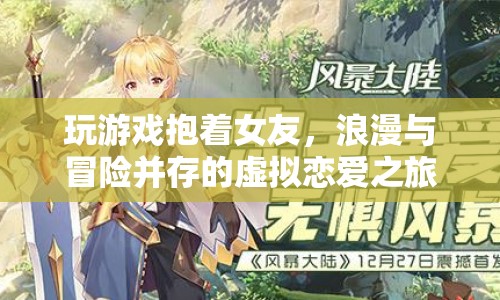 虛擬戀愛之旅，浪漫與冒險(xiǎn)并存的二人游戲時(shí)光