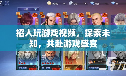 探索未知，共赴游戲盛宴，招募玩家一起玩游戲視頻