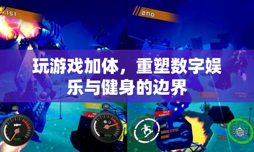 游戲健身，重塑數(shù)字娛樂(lè)與健身的邊界