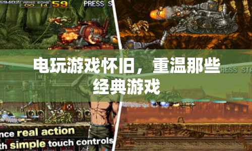 電玩游戲懷舊，重溫經(jīng)典游戲