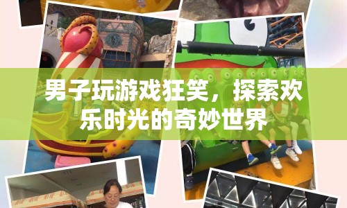 男子沉迷游戲狂笑，探索歡樂(lè)時(shí)光的奇妙世界