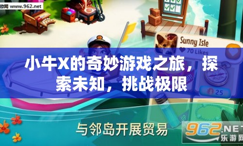 小牛X的奇妙冒險(xiǎn)，探索未知，挑戰(zhàn)極限