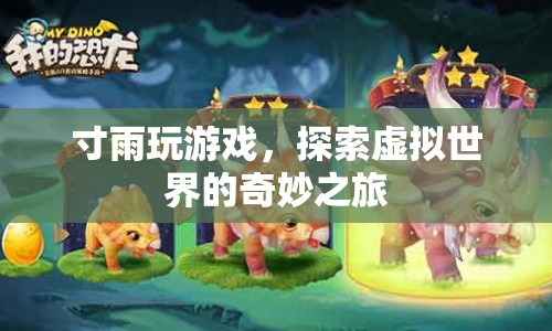 寸雨探索虛擬世界的奇妙之旅