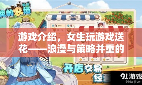 女生專屬！虛擬花園之旅，浪漫與策略并重的送花游戲