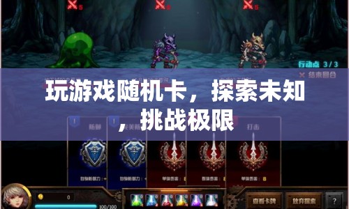 探索未知，挑戰(zhàn)極限，隨機(jī)卡游戲新體驗(yàn)