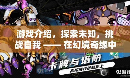 幻境奇緣，探索未知，挑戰(zhàn)自我之旅