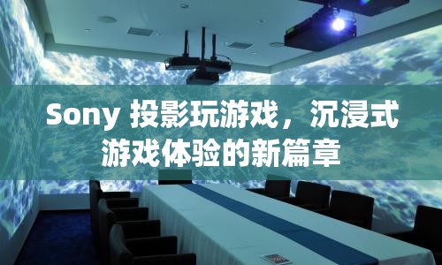 Sony投影，開(kāi)啟沉浸式游戲體驗(yàn)新篇章
