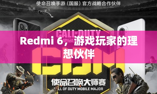 Redmi 6，游戲玩家的理想伙伴