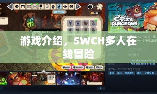 SWCH，多人在線冒險游戲介紹