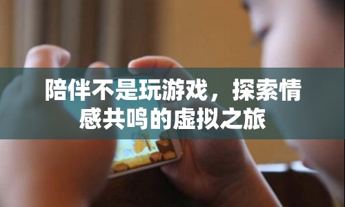 探索情感共鳴，虛擬之旅中的真實(shí)陪伴
