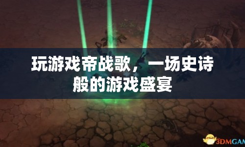 帝戰(zhàn)歌，一場史詩般的游戲盛宴