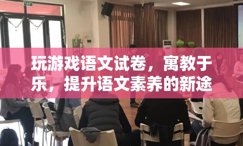 寓教于樂(lè)，玩游戲語(yǔ)文試卷成提升語(yǔ)文素養(yǎng)新途徑
