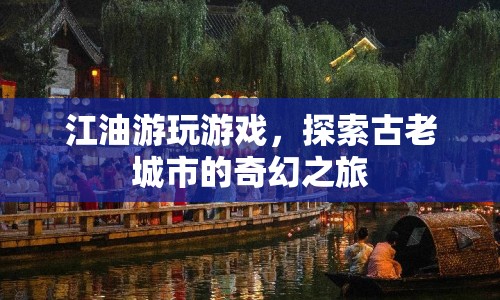 江油，探索古老城市的奇幻之旅