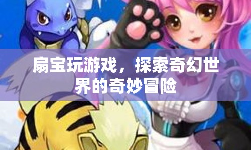 扇寶探索奇幻世界的奇妙冒險之旅