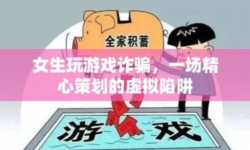 女生精心策劃虛擬陷阱，游戲詐騙令人瞠目