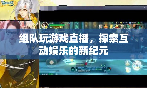 組隊玩游戲直播，探索互動娛樂新紀元