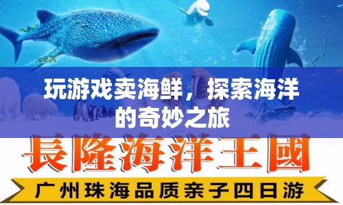 探索海洋的奇妙之旅，玩游戲賣海鮮