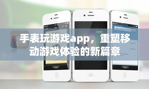 手表變身游戲機(jī)，重塑移動(dòng)游戲體驗(yàn)的新篇章
