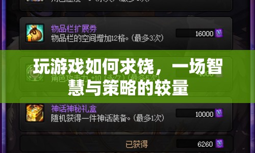智慧與策略的博弈，游戲中如何巧妙求饒