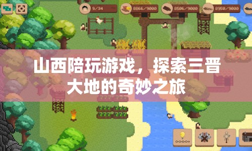 探索三晉大地的奇妙之旅，山西陪玩游戲