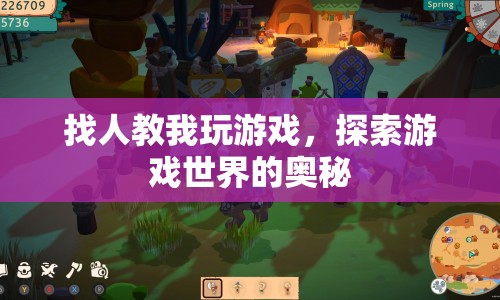 探索游戲奧秘，尋找游戲?qū)煄泔w