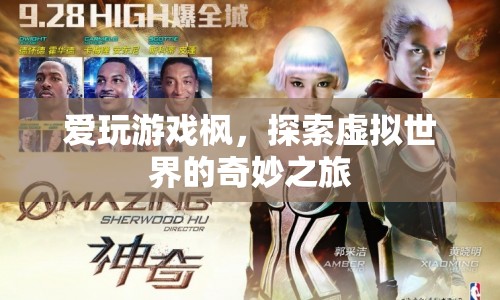 探索虛擬世界的奇妙之旅，愛(ài)玩游戲楓的冒險(xiǎn)