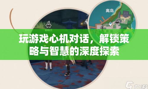 心機對話解鎖策略與智慧，游戲世界中的深度探索