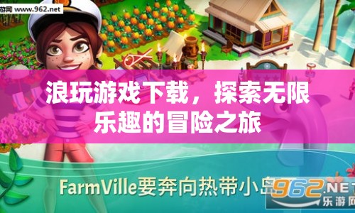 浪玩游戲，探索無(wú)限樂(lè)趣的冒險(xiǎn)之旅