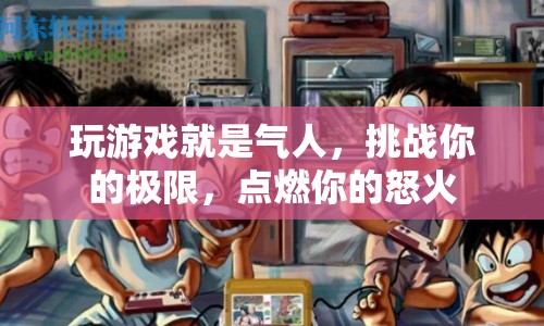 游戲挑戰(zhàn)，點(diǎn)燃你的怒火，挑戰(zhàn)你的極限