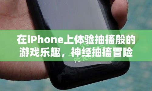 神經(jīng)抽搐冒險，在iPhone上體驗抽搐般的游戲樂趣