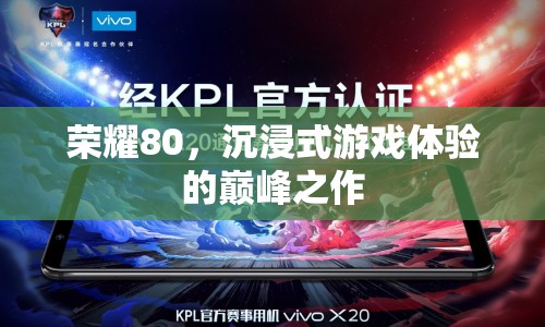 榮耀80，打造沉浸式游戲體驗的巔峰之作