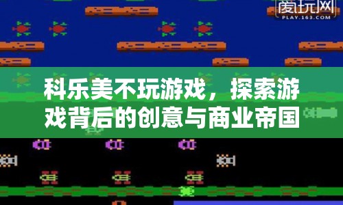 科樂美，探索游戲背后的創(chuàng)意與商業(yè)帝國