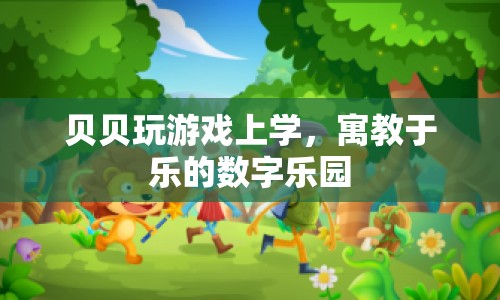 寓教于樂，貝貝的數(shù)字樂園