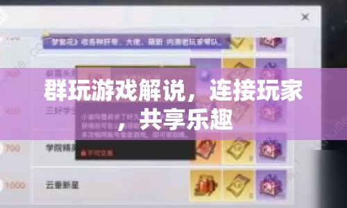 群玩游戲，連接玩家，共享樂趣的解說之旅
