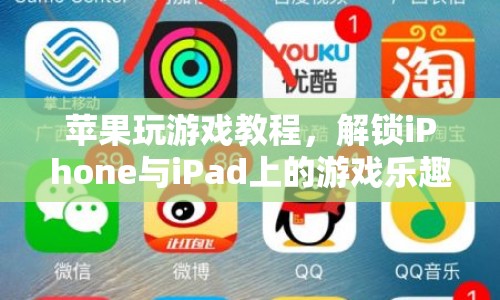 解鎖游戲樂(lè)趣，蘋(píng)果設(shè)備游戲教程