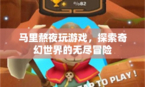 馬里熬夜探索奇幻世界的無(wú)盡冒險(xiǎn)