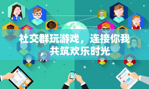 社交群玩游戲，共筑歡樂時光