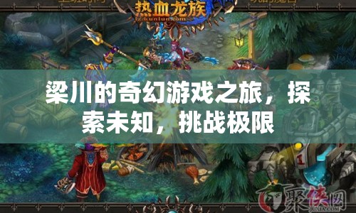 梁川的奇幻冒險(xiǎn)，探索未知，挑戰(zhàn)極限之旅