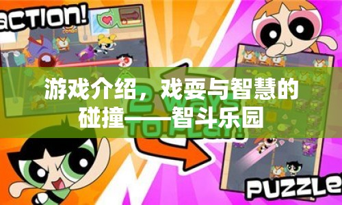 戲耍與智慧的碰撞，智斗樂園游戲介紹