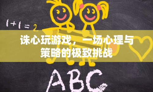 誅心玩游戲，一場心理與策略的極致挑戰(zhàn)