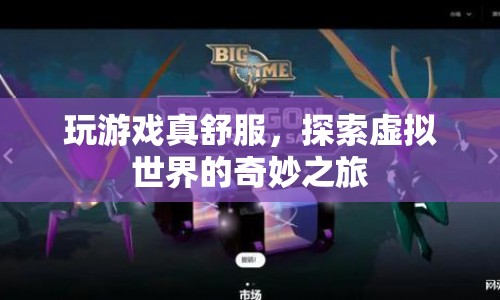 探索虛擬世界的奇妙之旅，游戲帶來的愉悅體驗(yàn)