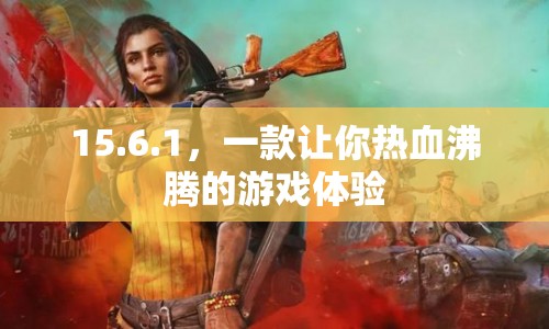 15.6.1，點(diǎn)燃激情的游戲盛宴