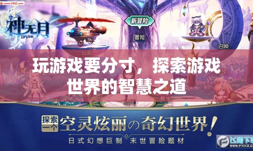 探索游戲世界的智慧之道，掌握分寸，享受游戲樂趣