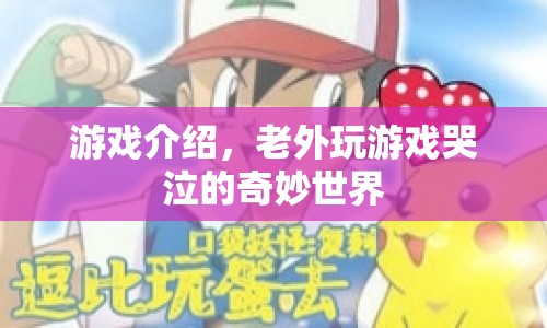 老外淚目的奇妙世界，游戲介紹