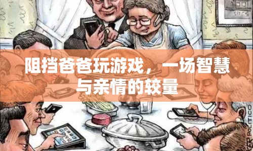 父子游戲?qū)Q，親情與智慧的較量