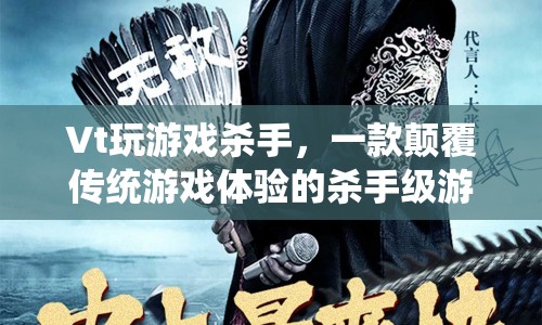 Vt玩游戲殺手，顛覆傳統(tǒng)游戲體驗(yàn)的殺手級游戲