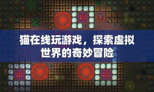 貓咪探索虛擬世界的奇妙冒險，在線游戲新體驗