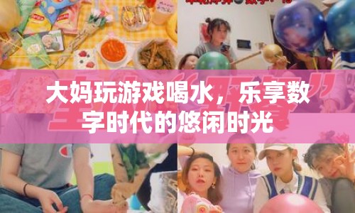 大媽游戲時光，樂享數(shù)字時代的悠閑娛樂