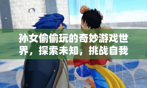 孫女探索奇妙游戲世界，挑戰(zhàn)自我