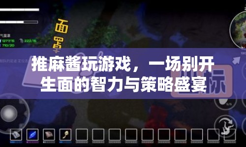 推麻醬玩游戲，智力與策略的盛宴